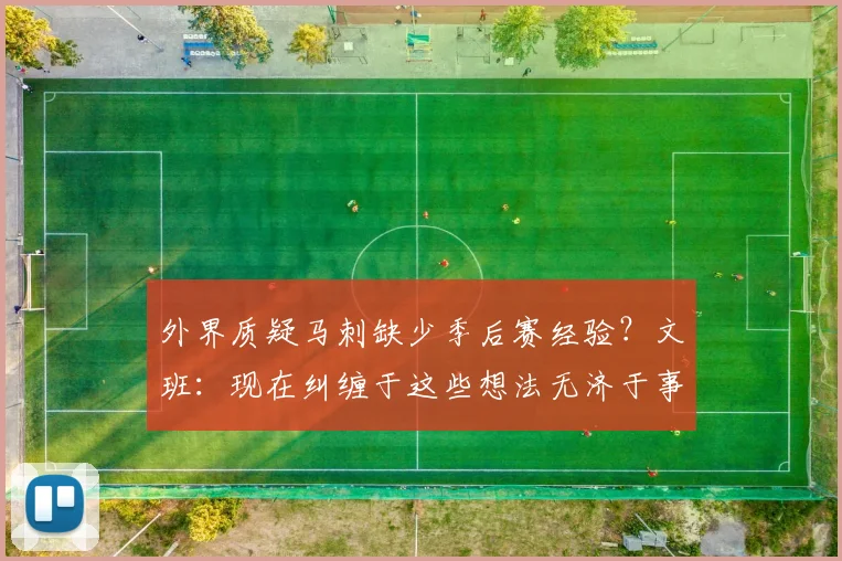 外界质疑马刺缺少季后赛经验？文班：现在纠缠于这些想法无济于事