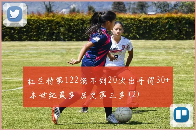 杜兰特第122场不到20次出手得30+ 本世纪最多 历史第三多(2)