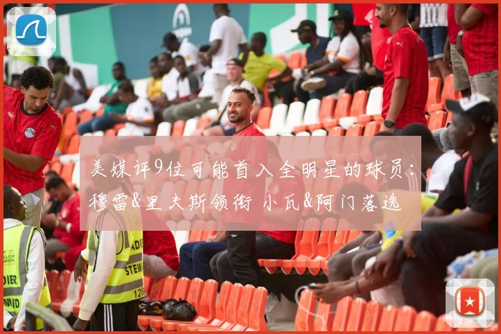 美媒评9位可能首入全明星的球员：穆雷&里夫斯领衔 小瓦&阿门落选