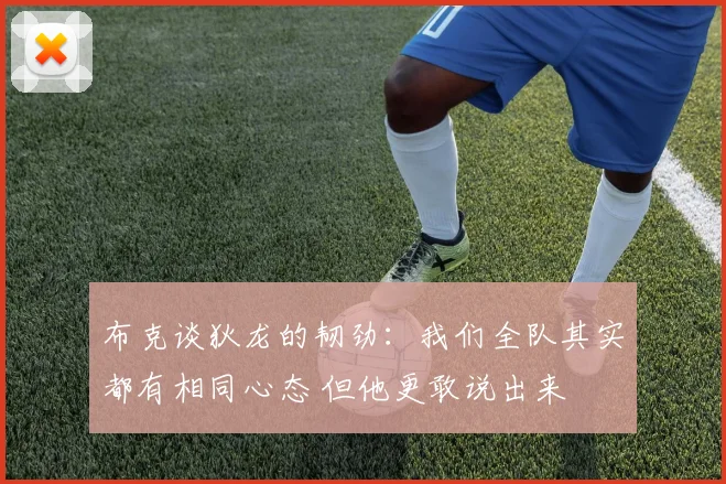 布克谈狄龙的韧劲：我们全队其实都有相同心态 但他更敢说出来