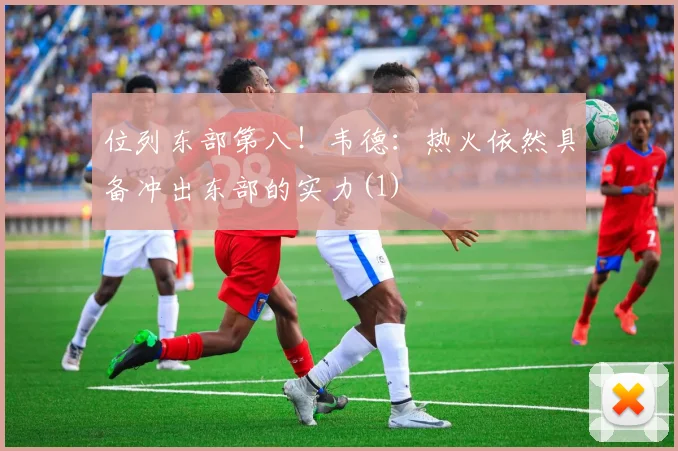 位列东部第八！韦德：热火依然具备冲出东部的实力(1)