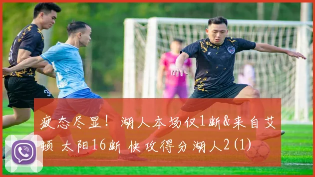 疲态尽显！湖人本场仅1断&来自艾顿 太阳16断 快攻得分湖人2(1)
